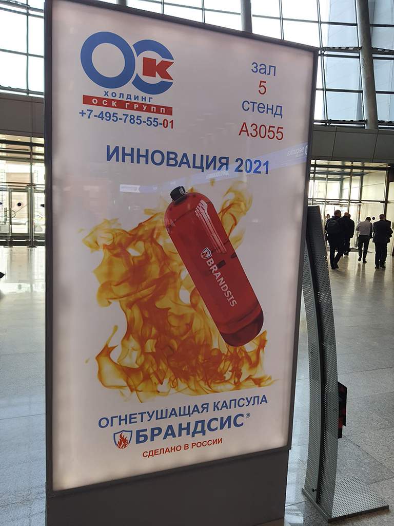 Капсула БРАНДСИС® на Securika Moscow 2021