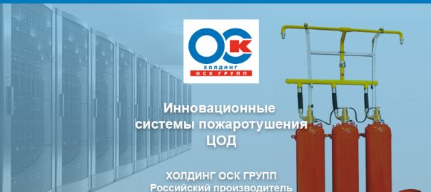 Пожарная безопасность в ЦОД
