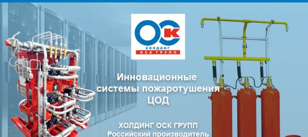 Пожарная безопасность в ЦОД
